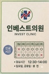 인베스트의원