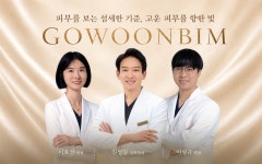 고운빔의원