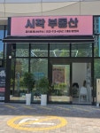 시작공인중개사사무소