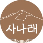 사나래