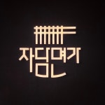 자담면가