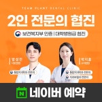팀플란트치과의원