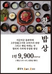 황제왕갈비왕냉면