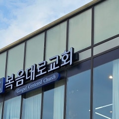 복음대로 교회