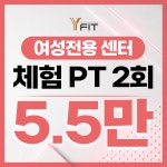 여성전문 PT&헬스 와이트레이닝센터