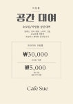 수쉐프의 카페&쿠킹클래스