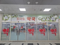 토마토약국