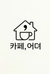 카페,어뎌