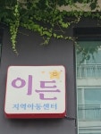 이든지역아동센터