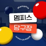 멤피스당구장