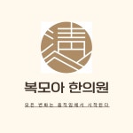 복모아한의원