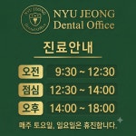 NYU정치과의원