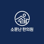 소문난한의원