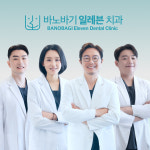 바노바기 일레븐치과의원