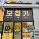 전국보청기할인마트 충북혁신점