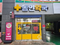 동인약국