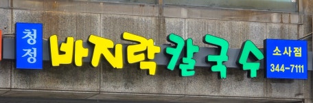 청정바지락칼국수