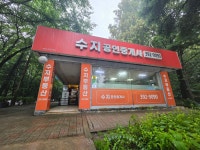 수지공인중개사사무소