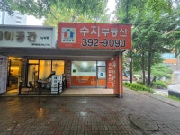 수지공인중개사사무소