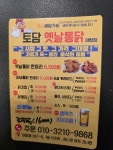 토담옛날통닭