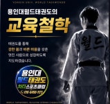 용인대월드태권도