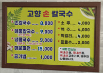 고향손칼국수
