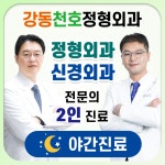 강동천호정형외과의원