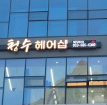 청수헤어샵