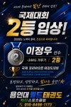 용인대월드태권도