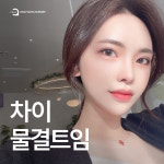 차이성형외과의원