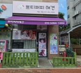 쁘띠퍼피 애견샵