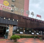능수면옥