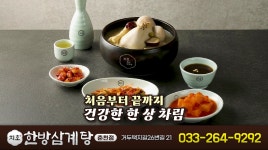지호한방삼계탕 춘천점