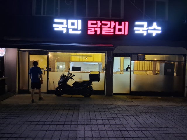 국민닭갈비국수