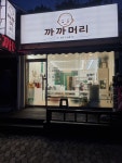 까까머리