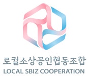 로컬소상공인협동조합