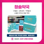 셀메드 청솔약국