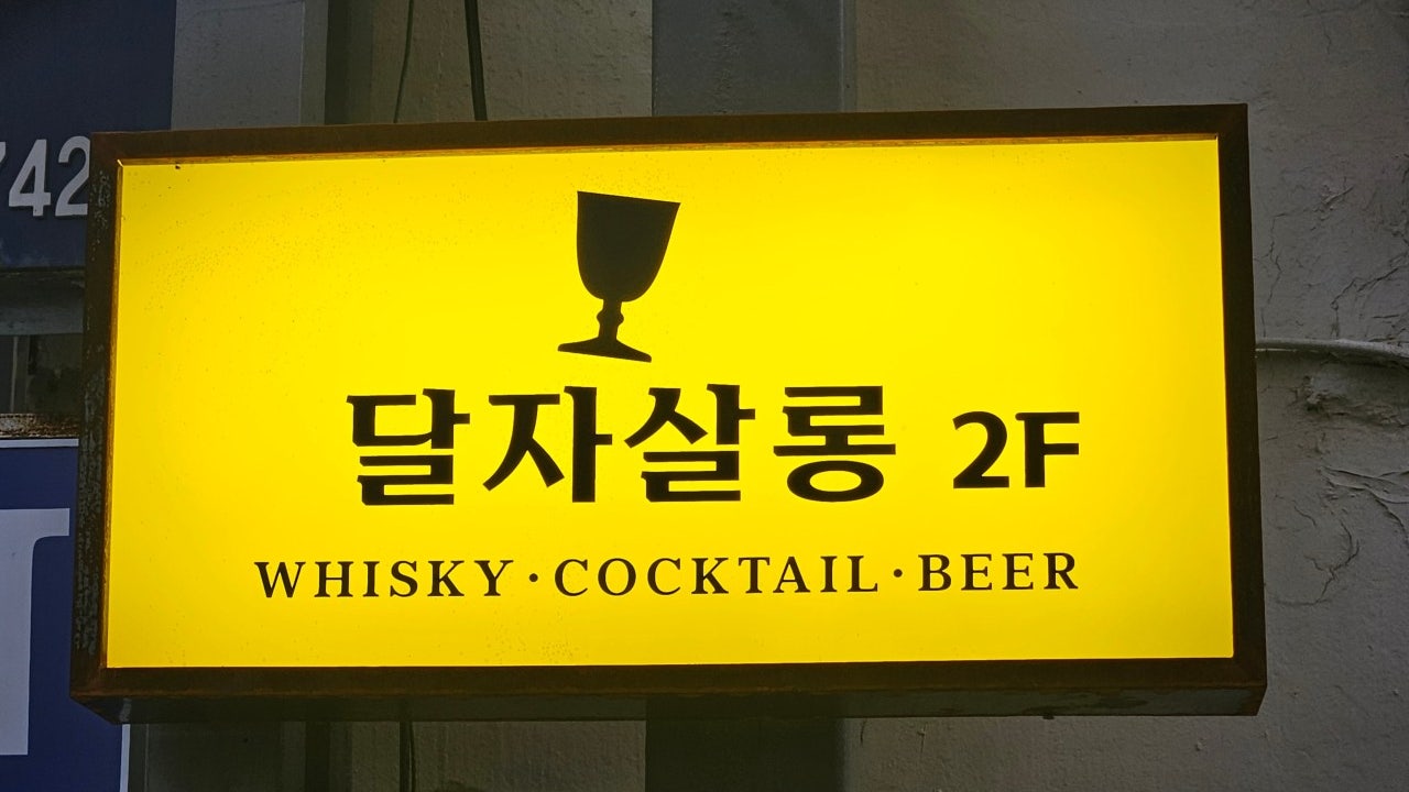 달자살롱