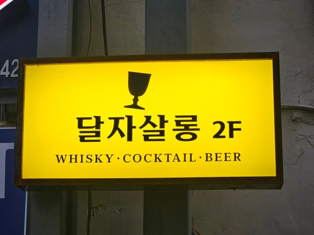 달자살롱