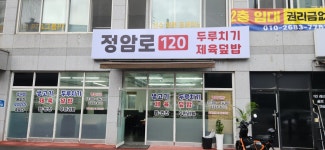 정암로120