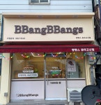 빵빵쓰 완주고산점