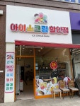아이스크림할인점 장기점