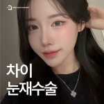 차이성형외과의원