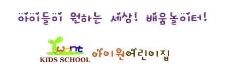아이원어린이집