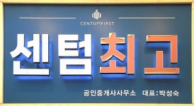 센텀단지내최고공인중개사사무소
