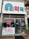 인덕원우리약국