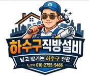 변기싱크대하수구직방,뚫음,역류,막힘