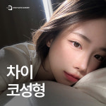 차이성형외과의원