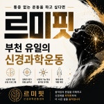 르미핏pt 부천신중동점