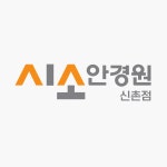 시소안경원 신촌점